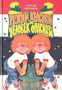Рыжий, красный и человек опасный