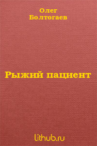 Рыжий пациент