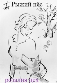 Рыжий пёс