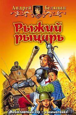 Рыжий рыцарь