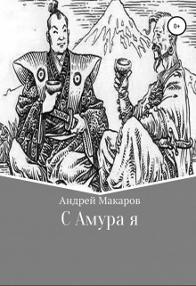 С Амура я