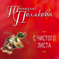 С чистого листа