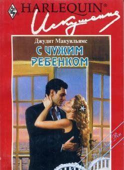 С чужим ребенком