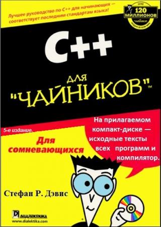 Книга представляет собой введение в язык программирования С++. Основное отличие данной книги от предыдущих изданий С+ + для чайников в том, что это издание не... С++ для