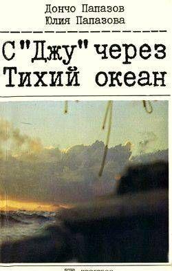 С «Джу» через Тихий океан