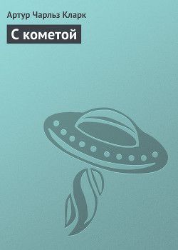 С кометой