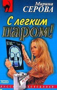 С легким паром!