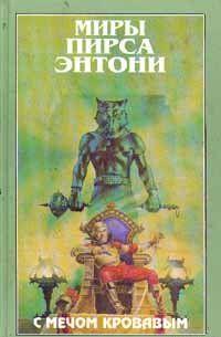 Эту книгу составил четвертый роман фантастической саги о Воплощениях Бессмертия, в котором место кровавого воплощения Войны занимает человек, не веривший ни в... С мечом кровавым