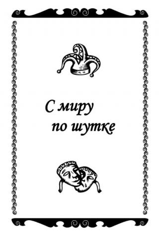 С миру по шутке [юмор в картинках, фразах и анекдотах]