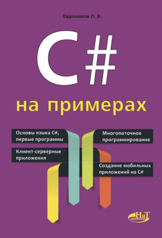 С# НА ПРИМЕРАХ