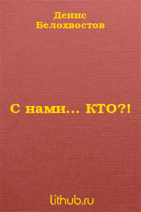 С нами... КТО?!