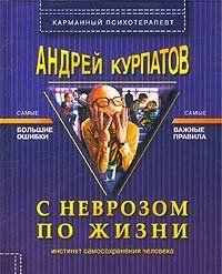 С неврозом по жизни