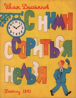 С ними ссориться нельзя [худ. Б. Стародубцев]