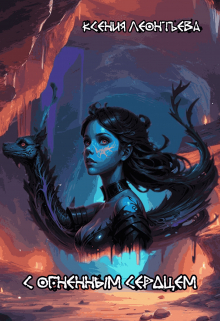 С огненным сердцем