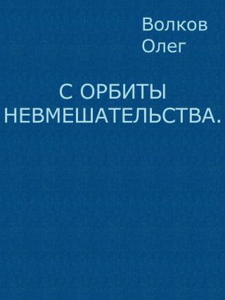 С орбиты невмешательства.