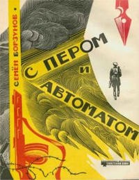 С пером и автоматом