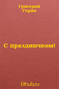 С праздничком!