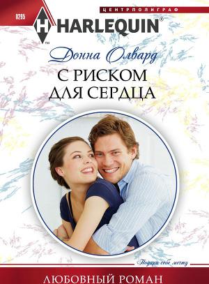 С риском для сердца