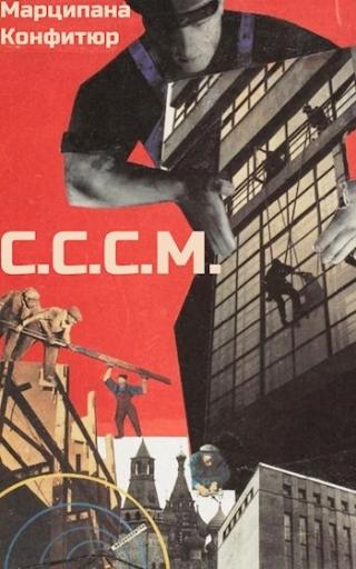 С.С.С.М. [с оптим. иллюстр.]