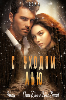 С уходом Лью