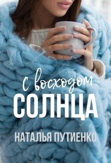С восходом солнца