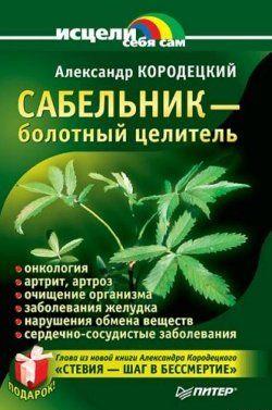 Сабельник — болотный целитель