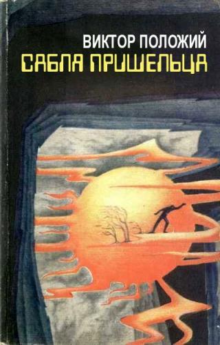 Сабля пришельца [ЛП]