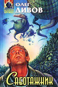 Саботажник