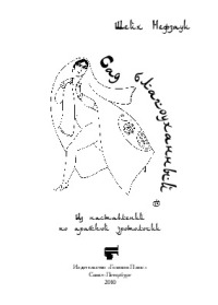 Сад Благоуханный. Из наставлений по арабской эротологии