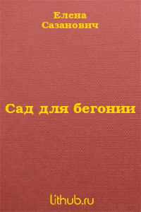 Сад для бегонии