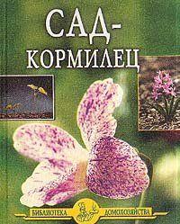 Сад – кормилец
