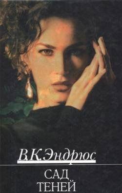 Сад теней