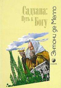 Садхана: Путь к Богу