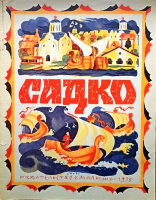 Садко [1976] [худ. В. Перцов]