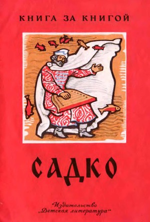 Садко (рис. И. Архипова)