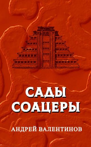 Сады Соацеры [СИ]