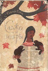 Саджо и ее бобры