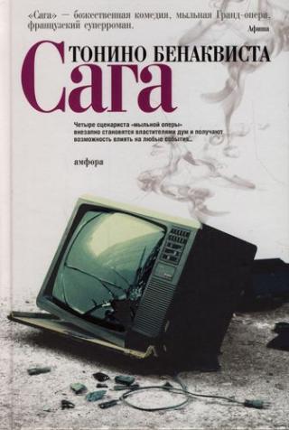 Сага [2003]