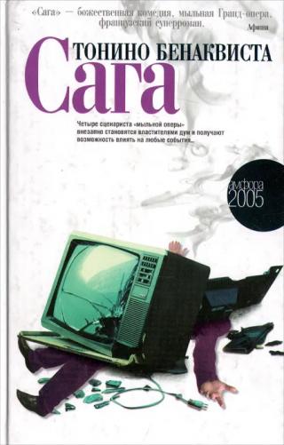 Сага [2005]