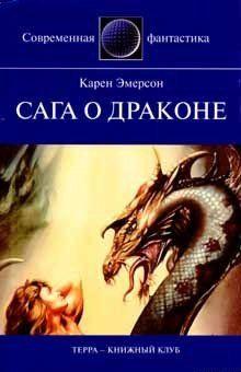 Сага о драконе