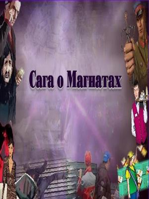 Сага о Магнатах. 2 серия.