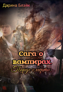 Сага о вампирах. Парус смерти.