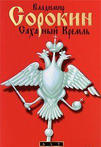 Сахарный кремль