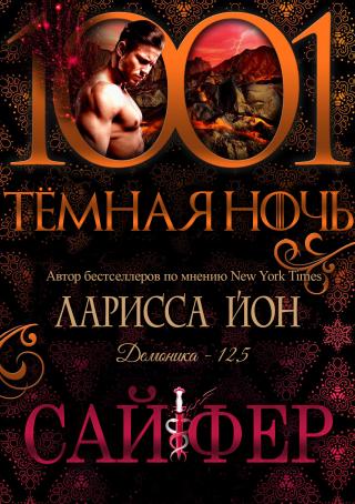 Сайфер [ЛП]