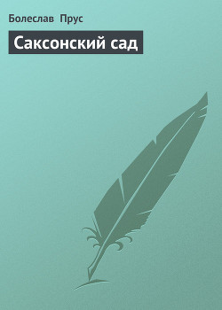 Саксонский... Саксонский сад