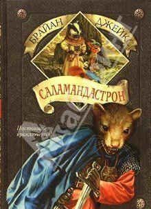 Саламандастрон