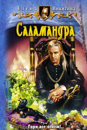 Саламандра