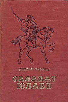 Салават Юлаев