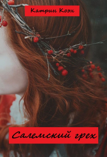 Салемский грех