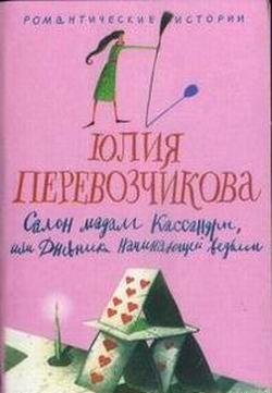 Миловидная брюнетка с большим чувством юмора Александра Калганова – менеджер в заведении под названием «Салон «Кассандра». Трудно назвать такую работу обычной.... Салон мадам Кассандры, или Дневники начинающей ведьмы